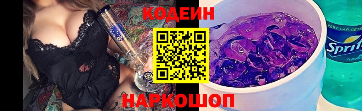 Codein напиток Lean (лин) Дмитров